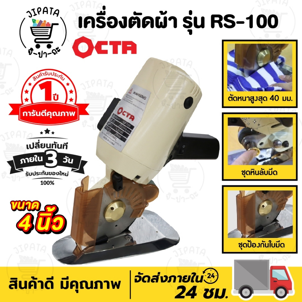 เครื่องตัดผ้า เครื่อตัดผ้าขนาดเล็ก ขนาด 4 นิ้ว ยี่ห้อ OCTA (RS-100)