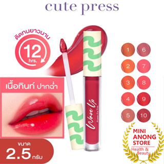 CUTE PRESS Wave Up Power Fix Tint 2.5g คิวท์เพรส เวฟ อัพ พาว…