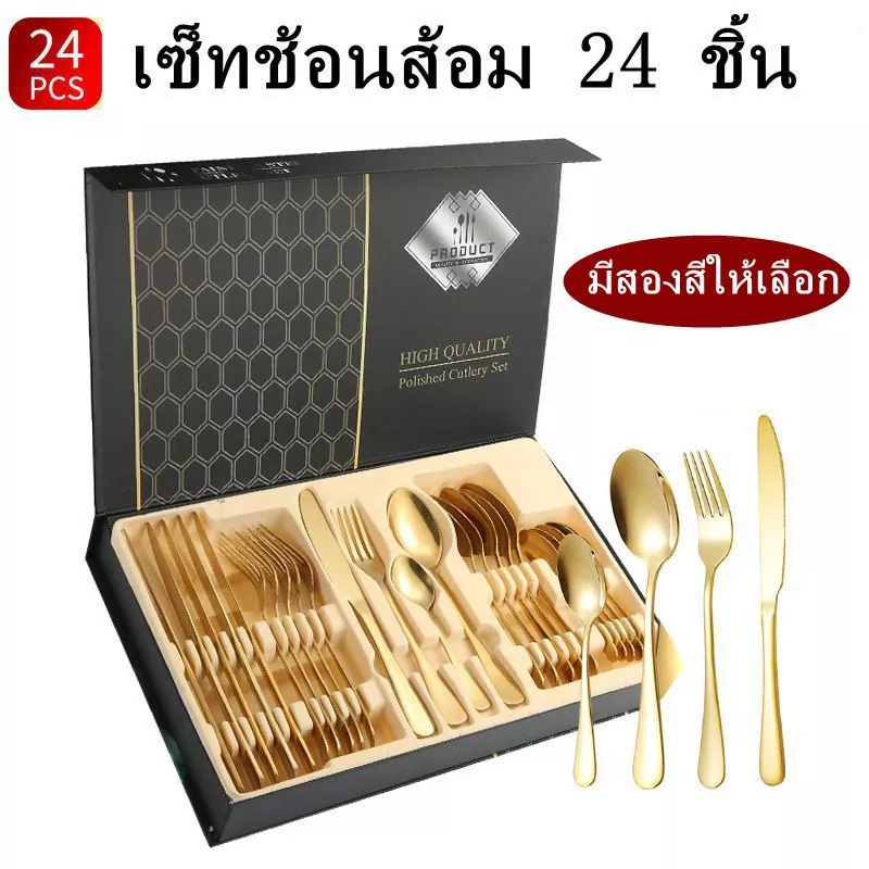 ชุดช้อน สแตนเลสแท้ พร้อมกล่อง ของขวัญ 24pcs(CJ-557)