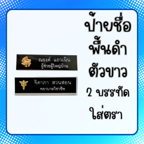 ป้ายชื่อ ชื่อ-นามสกุล 2 บรรทัด ใส่ตรา ป้ายชื่อนักศึกษา ป้ายติดหน้าอก พื้นดำตัวขาว ป้ายพลาสติก ราคาถูกคุณภาพดี