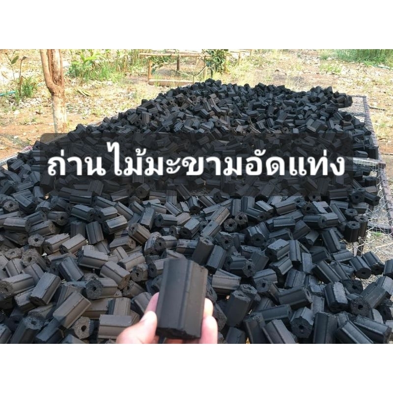 ถ่านไม้มะขามอัดแท่ง100%1แพค3กิโล63ก้อน
