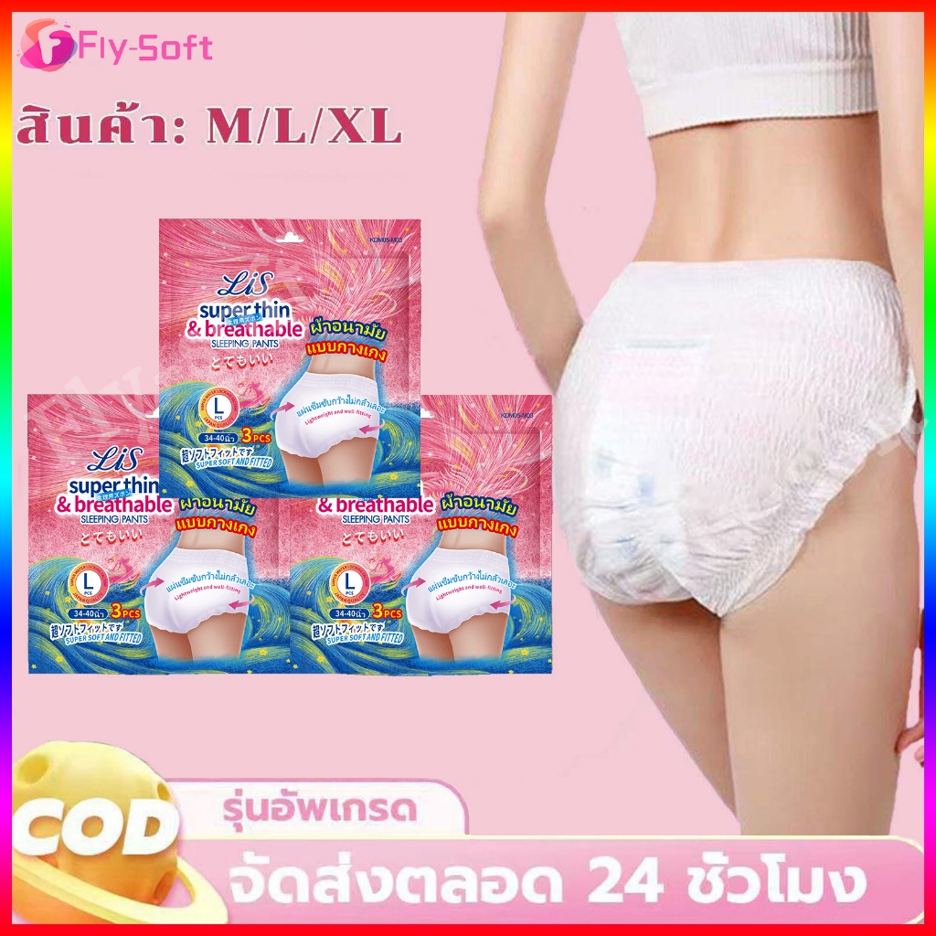 Fly-soft ผ้าอนามัยแบบกางเกง ผ้าอนามัยแพ็ค ของแท้ Organic ผ้าอานามัย ห่อ 3ชิ้น M/L/XL ผ้าอนามัยออร์แกนิก ผ้าอนามัยแพ็ค