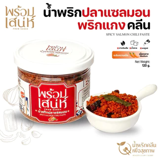 พร้อมเสน่ห์ น้ำพริกแห้ง ขนาด 120 กรัม คลีน คีโต และ มังสวิรัติ ปราศจากน้ำตาล ไม่มีผงชูรส ไม่มีน้ำตาล
