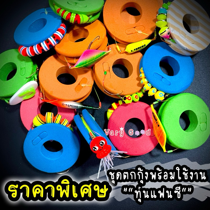 ชุดตกกุ้ง สำเร็จรูป พร้อมใช้งาน ทุ่นแฟนซี