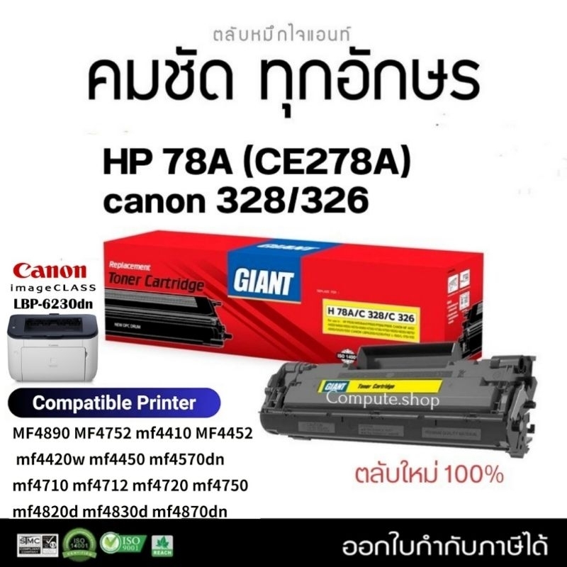F166500 หมึกปริ้น​ Giant Canon 326 Cartridge-328 ตลับหมึก Canon LBP-6230DN MF4412 MF-4570 มีบิลแวท