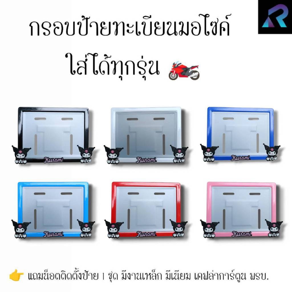 กรอบป้ายทะเบียนมอเตอร์ไซค์ คุมิดำ นั่งคู่ ป้ายการ์ตูน เหล็ก,มีเนียม,เคฟล่า,พรบ. ป้ายมอไซค์