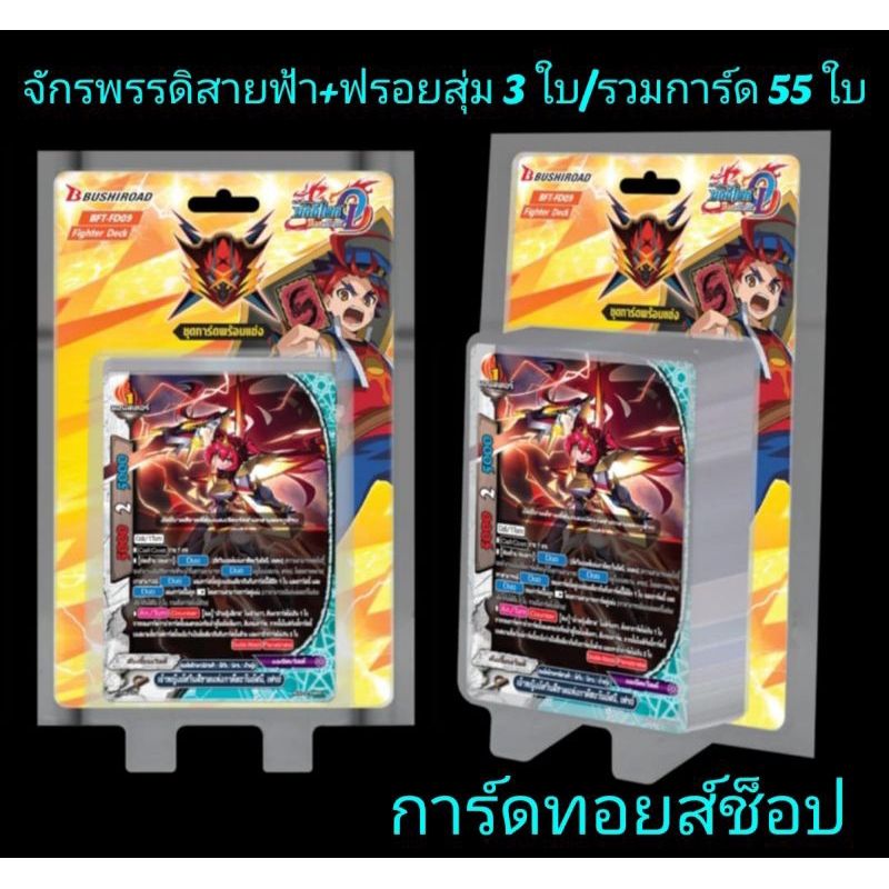 จักรพรรดิสายฟ้า เขี้ยวมังกร+ฟรอย : การ์ดบัดดี้ไฟท์ไทย BFT-N-FD09/ชุดการ์ดพร้อมแข่ง มี 55 ใบในกล่อง/แ