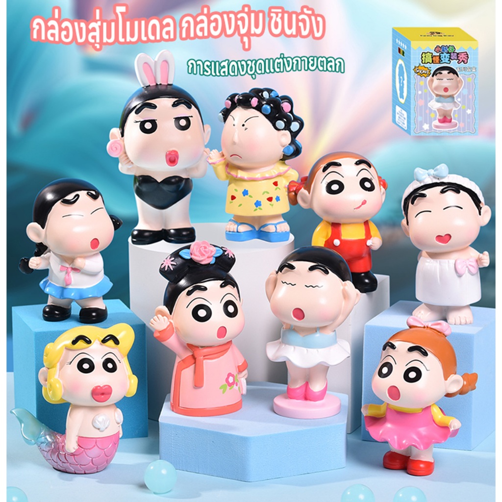 กล่องสุ่มชินจัง โมเดลฟิกเกอร์ ของขวัญวันเกิด สําหรับตกแต่งบ้าน เค้ก เก็บสะสม