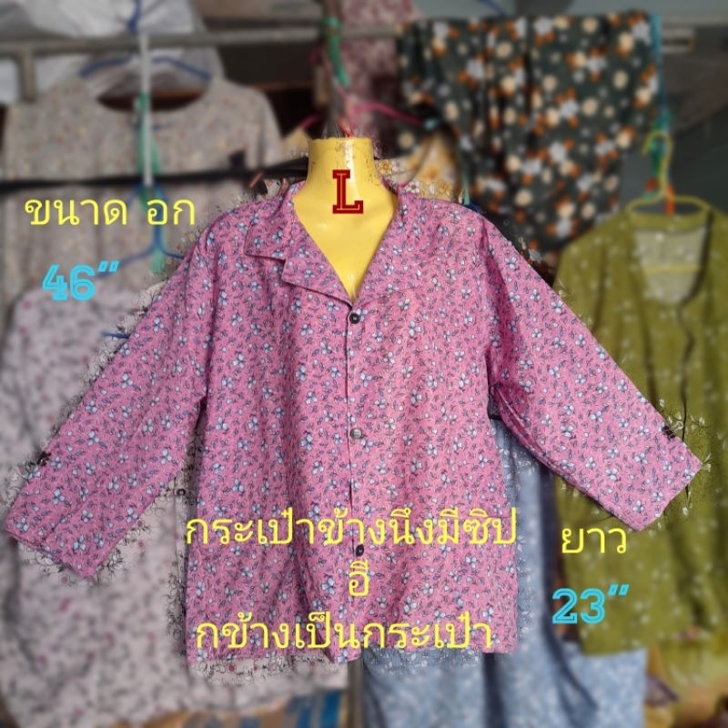 #E7(Size L) เสื้อคนแก่ คอปก แขน 7ส่วน กระเป๋าข้างนึงมีซิป อี กข้างเป็นกระเป๋า(ขนาด อก= 46" , ยาว=23")