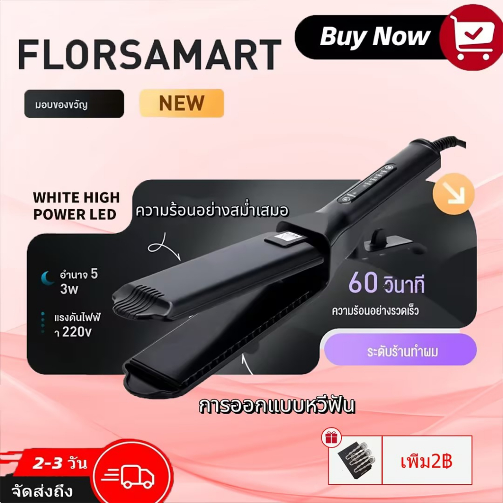 【ข้อเสนอการซื้อเพิ่มเติม】Florasmart เครื่องหนีบผม ที่หนีบผม เพิ่มวอลลุ่ม ร้อนไว ปรับความร้อน 4ระดับ ร้อนเร็ว