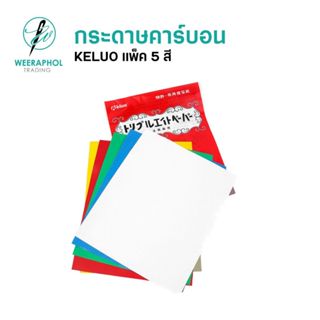 Keluo กระดาษคาร์บอน กดรอย  ทำแพทเทิร์น ห่อ 5 สี