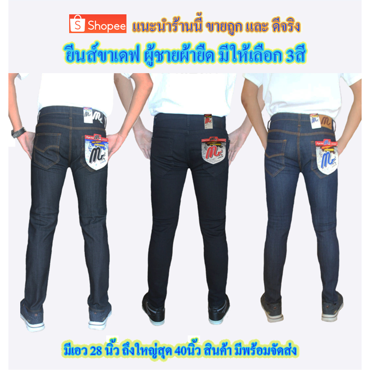 กางเกงยีนส์ผู้ชายขาเดฟผ้ายืด ทรงสกินนี่ ใส่สบาย มีสไตล์ คุ้มค่าทุกโอกาส