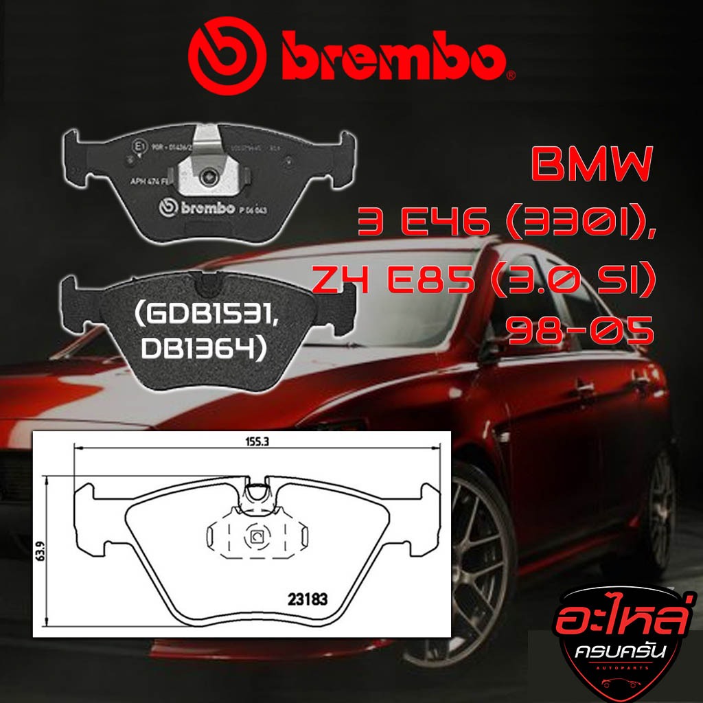 ผ้าเบรคหน้า BREMBO BMW SERIES  3 E46 (330i), Z4 E85 (3.0 si) ปี 98-05 (P06043B/C/X)