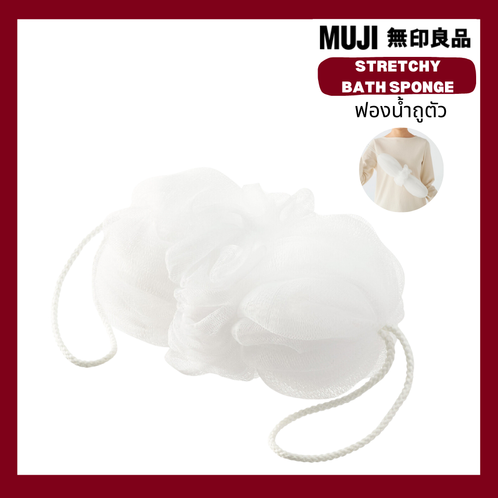 MUJI (มูจิ) ฟองน้ำถูตัว STRETCHY BATH SPONGE พร้อมส่ง