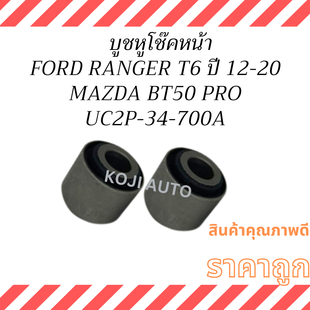 บูชหูโช๊ค ฟอร์ด เรนเจอร์ T6 FORD RANGER T6 ปี 2012-2020 , มาสด้า บีที 50 โปร MAZDA BT50 PRO ( 2 ชิ้น )