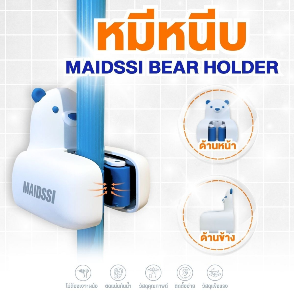 MAIDSSI  BEAR HOLDER ที่หนีบอเนกประสงค์รูปน้องหมี เก็บอุปกรณ์ทำความสะอาดในห้องน้ำ