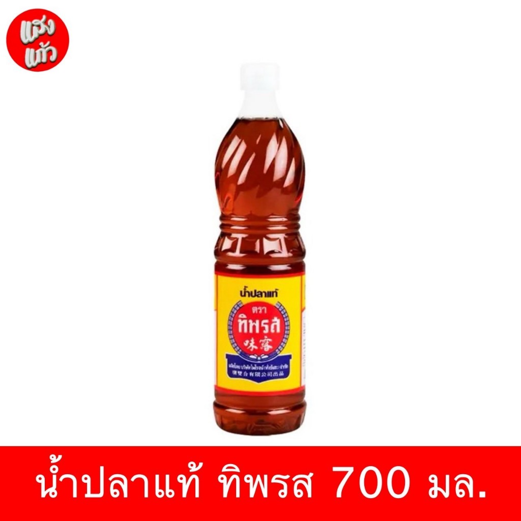ทิพรส น้ำปลาแท้ 700 มล. ทิพรส น้ำปลาแท้ 700 มล.