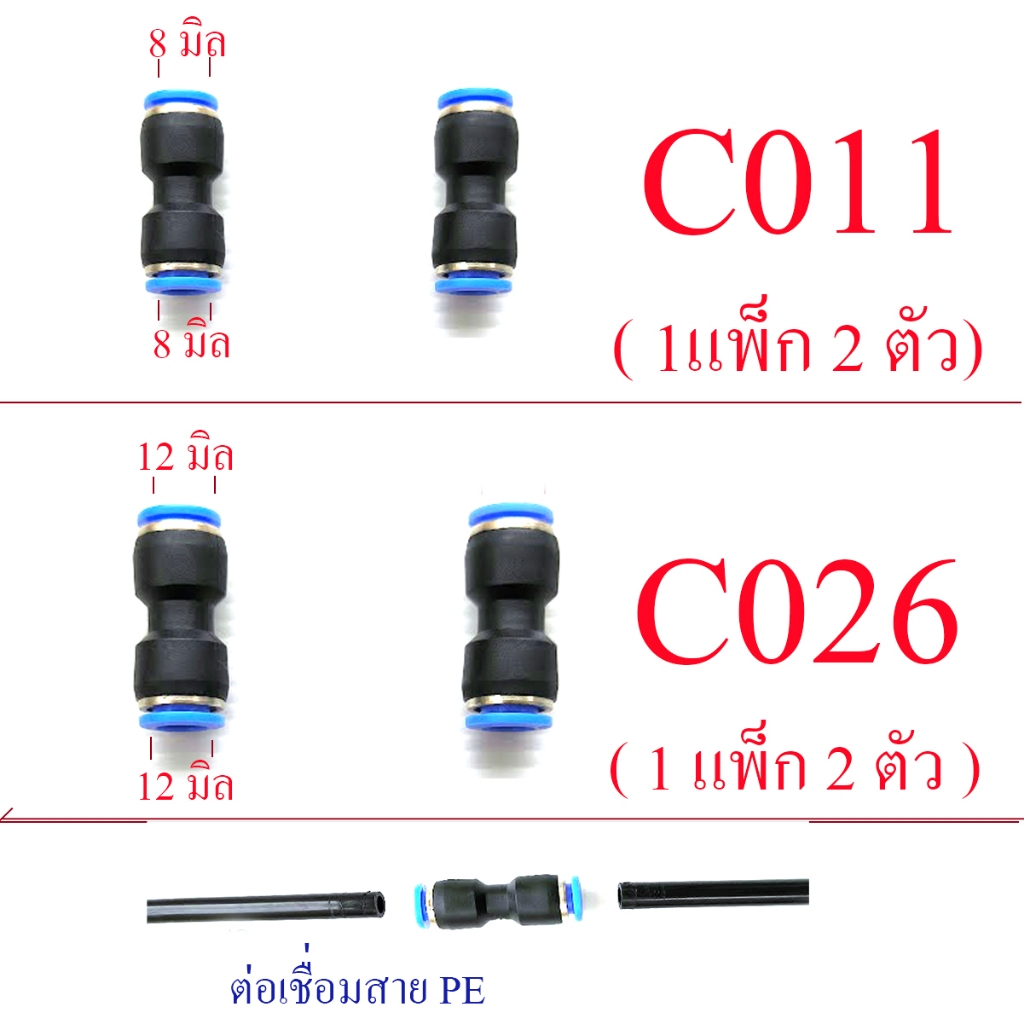 ต่อตรง 8 ,12 มิล (1 แพ็ก 2 ตัว) เชื่อมสาย PE หรือตัวอุด พ่นหมอก , C011 ต่อ PE 5/8 , C026 ต่อ PE 8/12