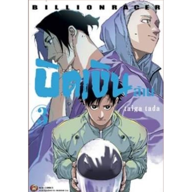 ( พร้อมส่ง ) บิดเงินล้าน เล่ม 1-3 (NED)