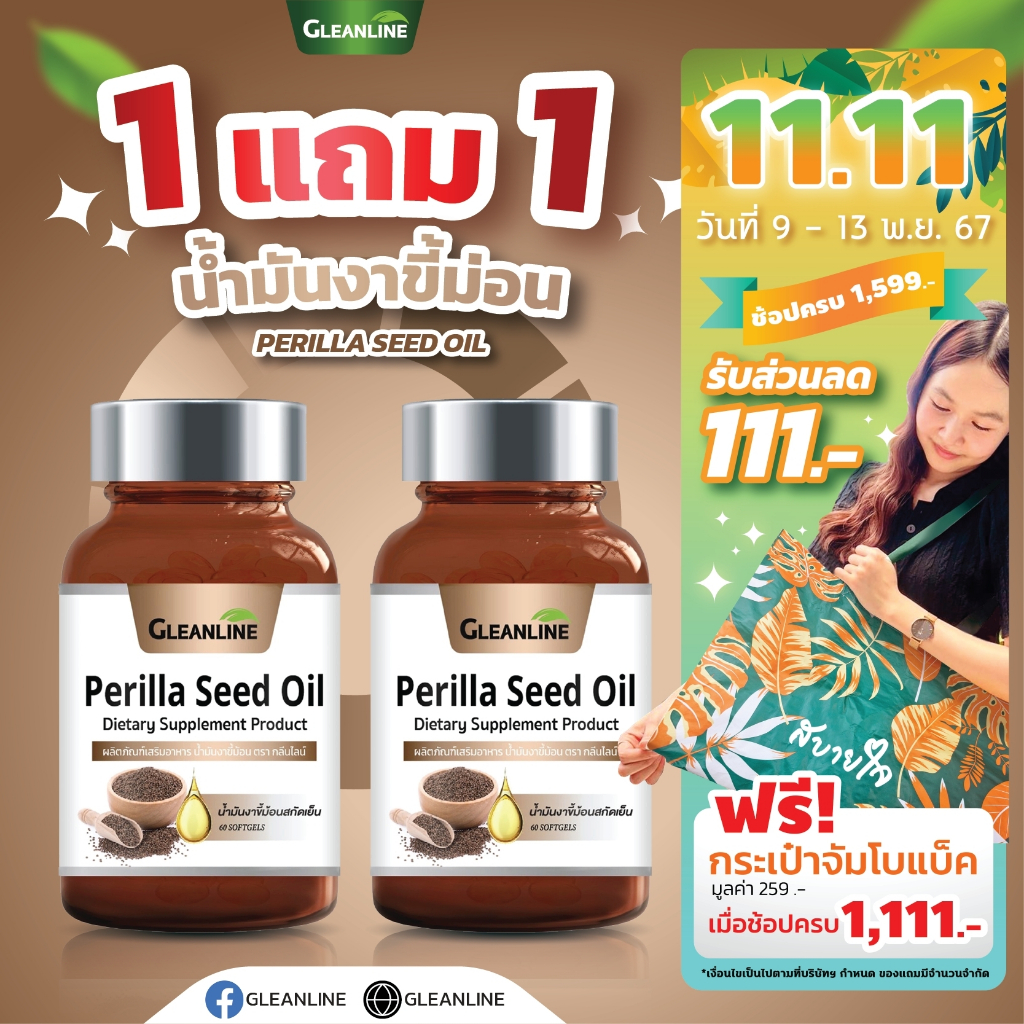 น้ำมันงาขี้ม่อน 500 มก. 60 แคปซูล Gleanline (กลีนไลน์)