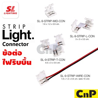 SL LIGHTING ข้อต่อไฟเส้น ข้อต่อไฟริบบิ้น 12V 24V Strip Conne…
