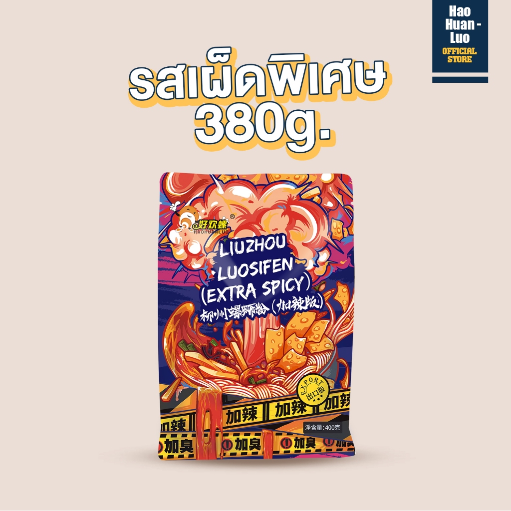 [พร้อมส่ง]螺蛳粉 บะหมี่หลัวซือเฝิ่น Haohuanluo ห่าวฮวนหลัว บะหมี่หอยหวานหลิ่วโจว สีแดงรสเผ็ดพิเศษ