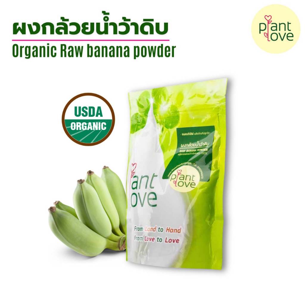 ผงกล้วยดิบ Plant Love ออร์แกนิค ได้รับมาตรฐานUSDA ผงกล้วยดิบแท้ไม่ผสมแป้ง