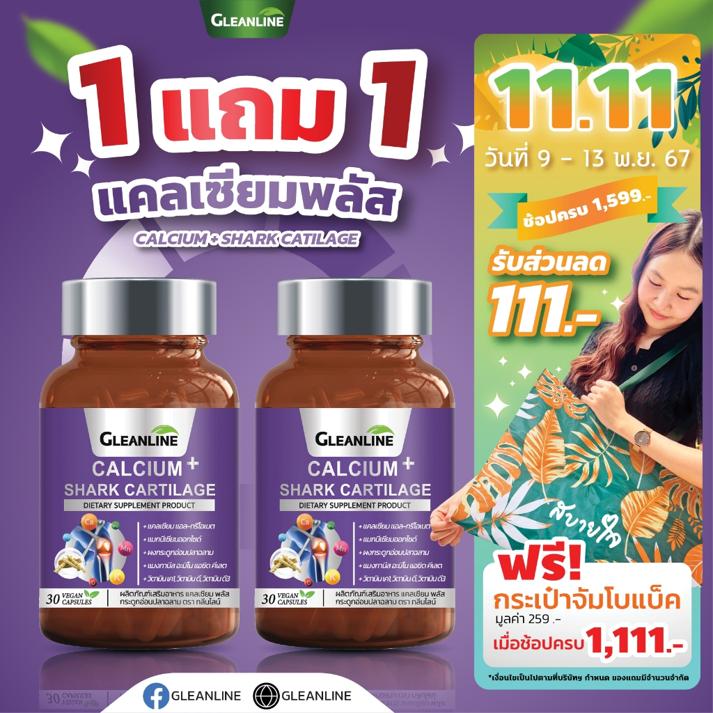 Calcium Plus แคลเซียมพลัส 30 แคปซูล Gleanline (กลีนไลน์)