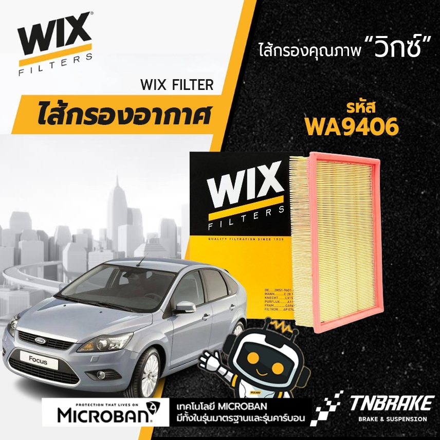 WIX กรองอากาศ FORD FOCUS 1.8 2.0 ปี 04-08 ฟอร์ด โฟกัส เบนซิน WA9406