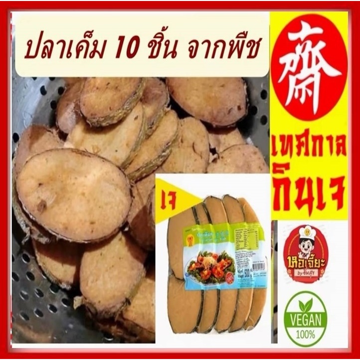** แพ็คใหญ่ ( 10 ชิ้น) #ปลาเค็มเจ 500 กรัม #โยตา Youta #Vegetarian Salty Fish #อาหารเจ #อาหารวีแกน #อาหารมังสวิ