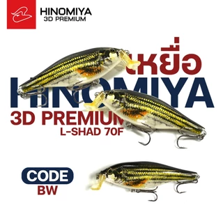 เหยื่อปลอมปลาลิ้นบันได Hinomiya 3D Premium L-shad70F ขนาด 7 เซนติเมตร น้ำหนัก 8 กรัม ดำน้ำลึก 1-2 เมตร