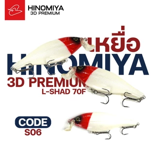 เหยื่อปลอมปลาลิ้นบันได Hinomiya 3D Premium L-shad70F ขนาด 7 เซนติเมตร น้ำหนัก 8 กรัม ดำน้ำลึก 1-2 เมตร