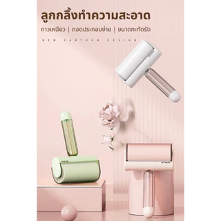 ลูกกลิ้งทำความสะอาด เก็บขนและฝุ่น ที่กลิ้งขนแมวกระดาษเหนียว ขนาด10/16 ลูกกลิ้งเก็บขน
