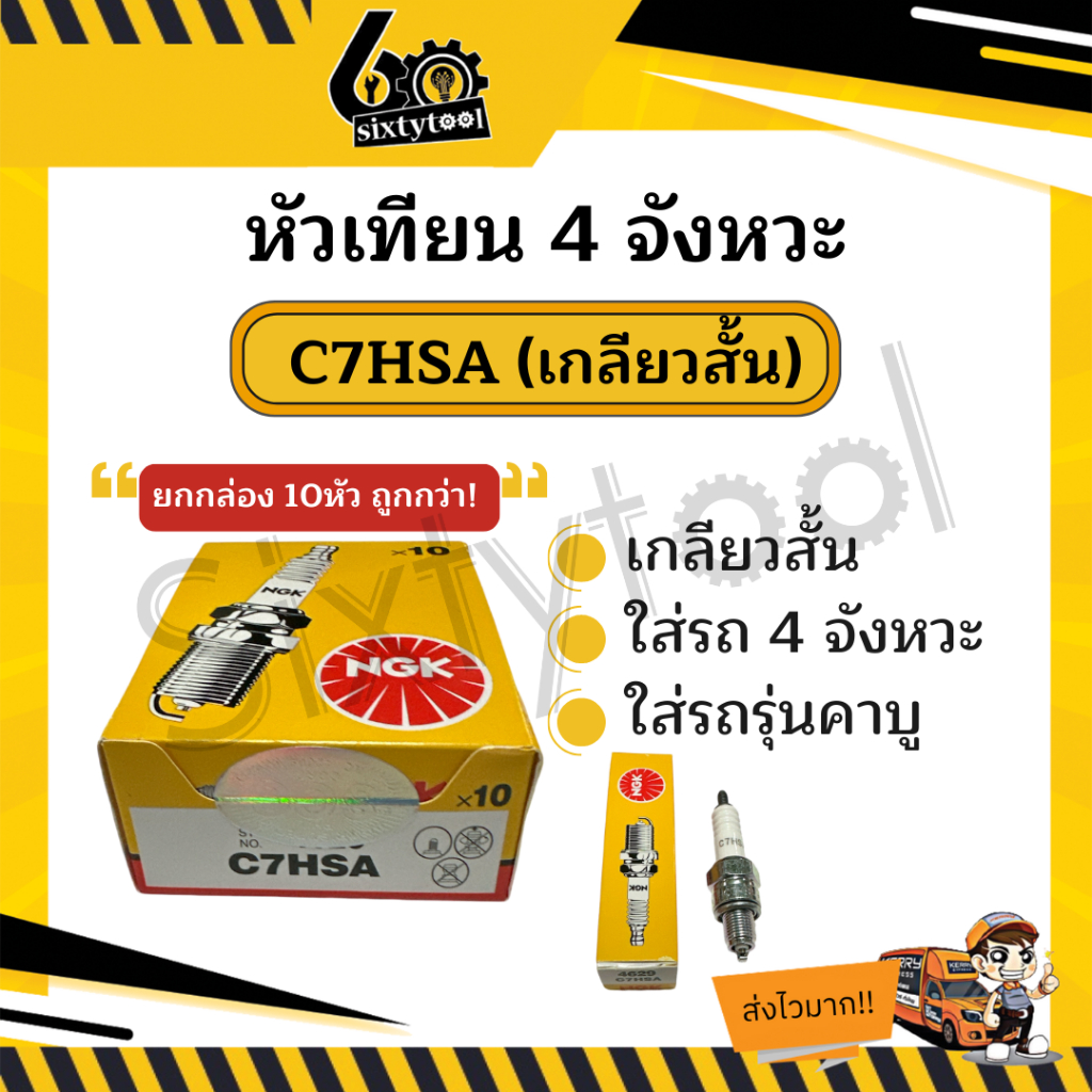 (10หัว) หัวเทียนมอเตอร์ไซค์ 4 จังหวะ NGK C7HSA สั้น ไฟแรง หัวเทียน 4 จังหวะ