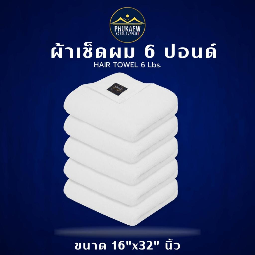ผ้าเช็ดผมเกรดโรงแรม 6 ดาว (16"x32") 6 ปอนด์ เนื้อผ้าขนหนู ทอเกลียวคู่ ผ้าหนานุ่ม เกรดพรีเมียม