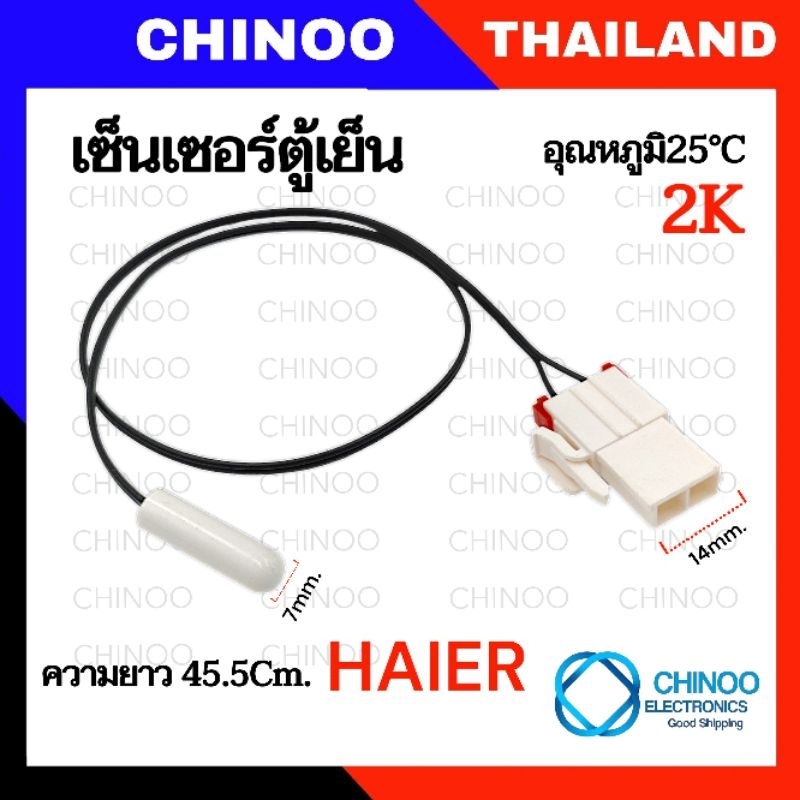 BCD เซ็นเซอร์ตู้เย็น HAIER 2K BLACK เซ็นเซอร์  ตู้เย็น ไฮเออร์ CHINOO THAILAND