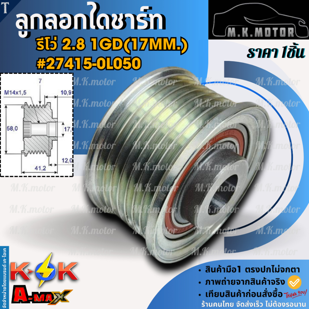 ลูกลอกไดร์ชาร์ท รีโว่ 2.8 1GD (17mm.) ดีเซล #27415-0L050🔥***สินค้าขายดี การันตีผู้ใช้งานจริง***🔥