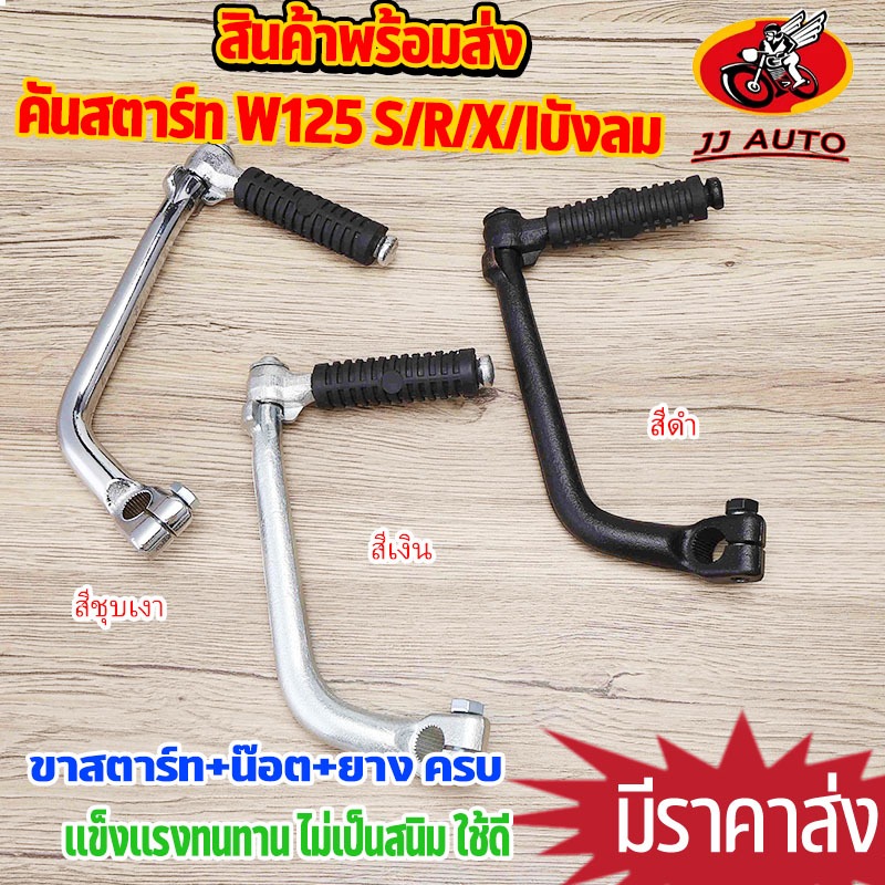 คันสตาร์ท +น๊อต+ยาง  wave125 s/r/x/iบังลม dream125 คันสตาร์เวฟ125  เเบบเดิม/ชุบเงา/ดำ เลือกเเบด้านใน ไม่เป็นสนิม ใช้เเทน