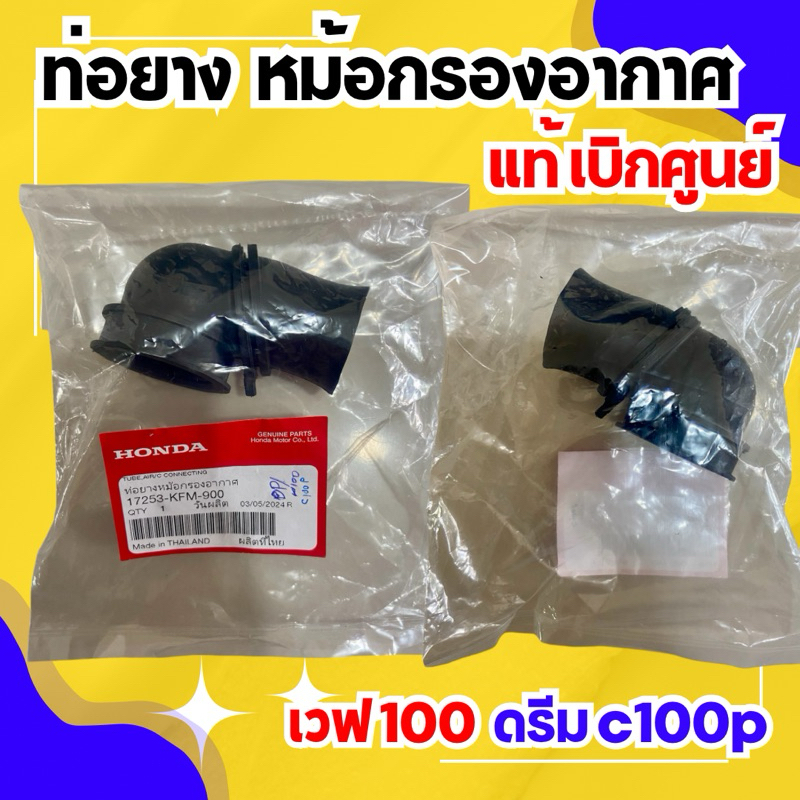 ท่อยาง หม้อกรองอากาศ ดรีม c100p เวฟ100 แท้ เบิกศูนย์