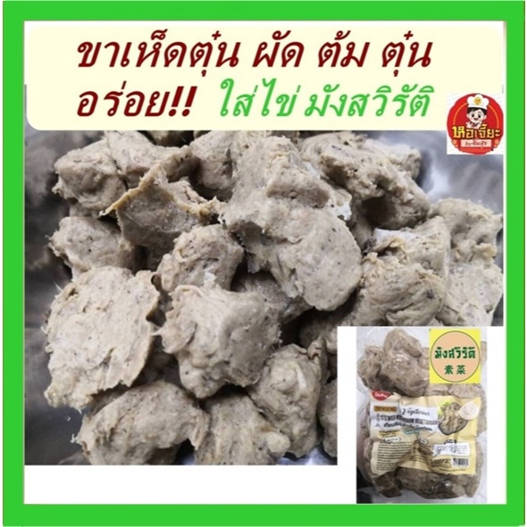 #เห็ดตุ๋น จากพืช (เทียนเซียง) เนื้อนุ่มอร่อย อาหารลดไขมัน #อาหารมังสวิรัติ #อาหารวีแกน ขนาด 500 กรัม