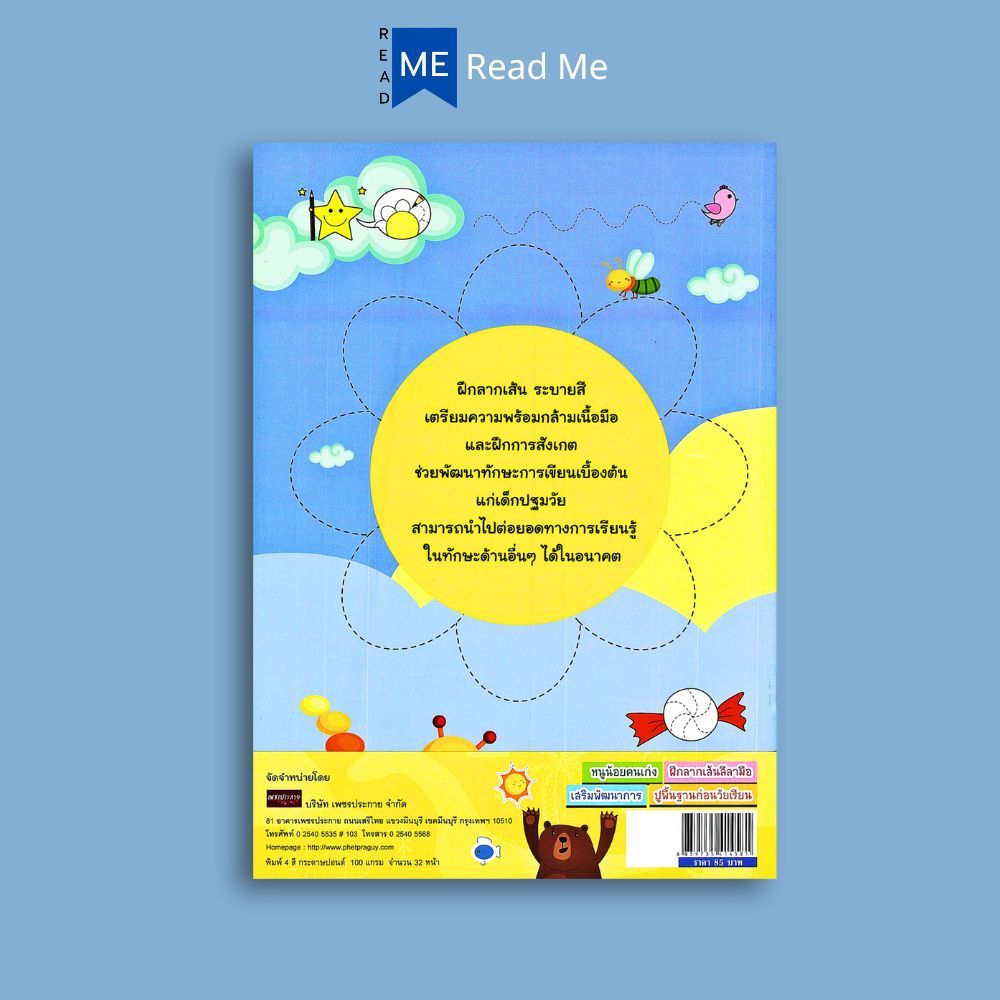 หนังสือ หนูน้อยคนเก่ง ฝึกลากเส้นลีลามือ เสริมพัฒนาการ ปูพื้นฐานก่อนวัยเรียน : หนังสือเด็ก ลากเส้น-ต่อจุด แบบฝึกลากเส้น ราคา ถูกที่สุด ดีลบีเคเค แกลเลอรีภาพที่ 2