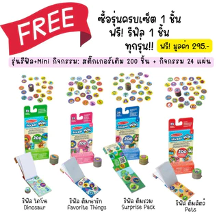 (1แถม1 สุดคุ้ม) รีฟิลฟรี ตัวปั๊มสติ๊กเกอร์เด็ก 300 ดวง กิจกรรม 24 แผ่น Refillable Sticker WOW Stamper Set Melissa &Doug