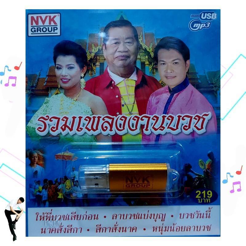 USBเพลง MP3 USB รวมเพลงงานบวช 75เพลง NVK-USB 4 ค่ายเพลง NVK GROUP เพลงUSB