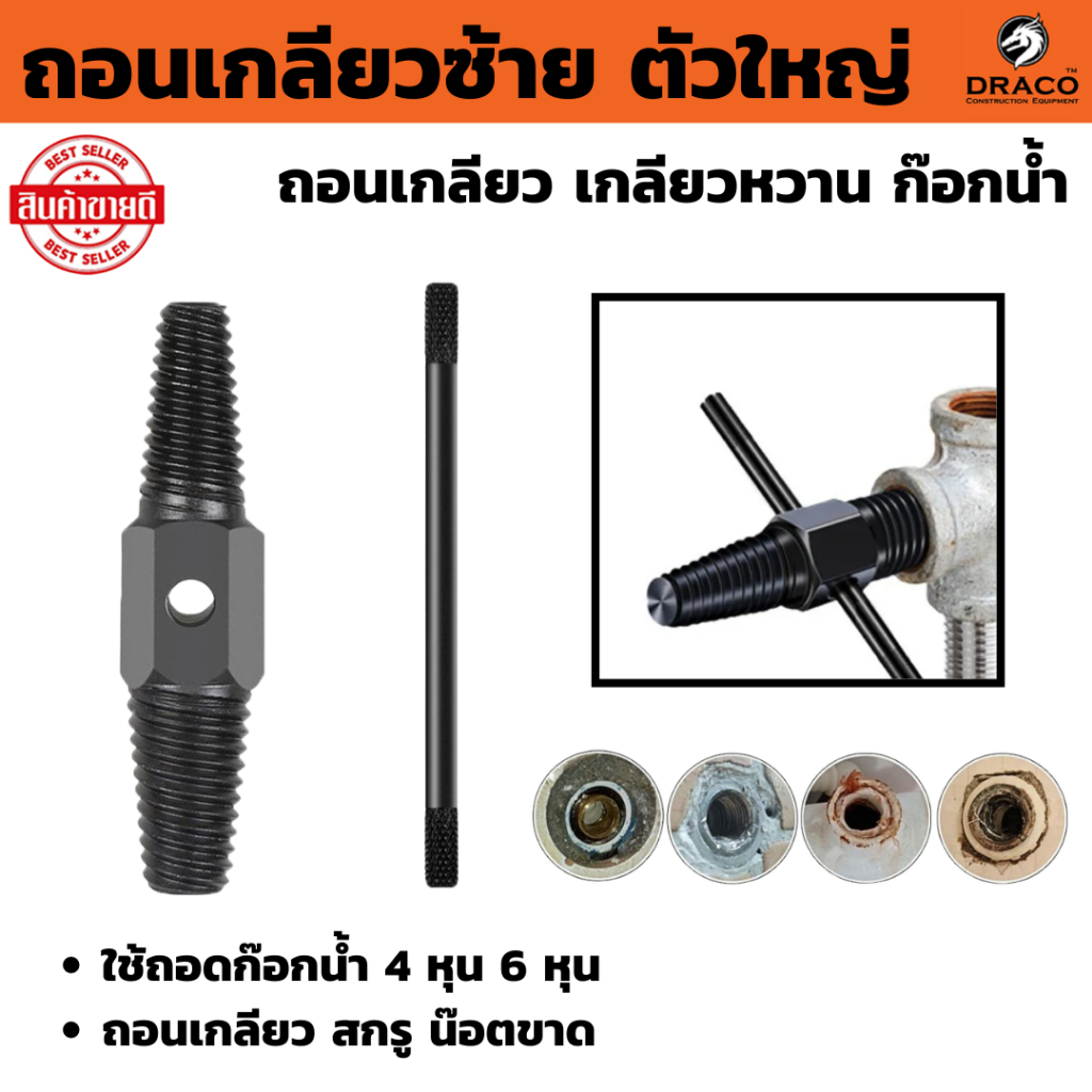 ถอนเกลียวซ้าย ตัวใหญ่ ใช้ถอดก๊อกน้ำ 4 หุน 6 หุน ถอนเกลียว เกลียวหวาน ถอดเกลียว ชุดถอนเกลียว สกรู น๊อตขาด ก๊อกน้ำ