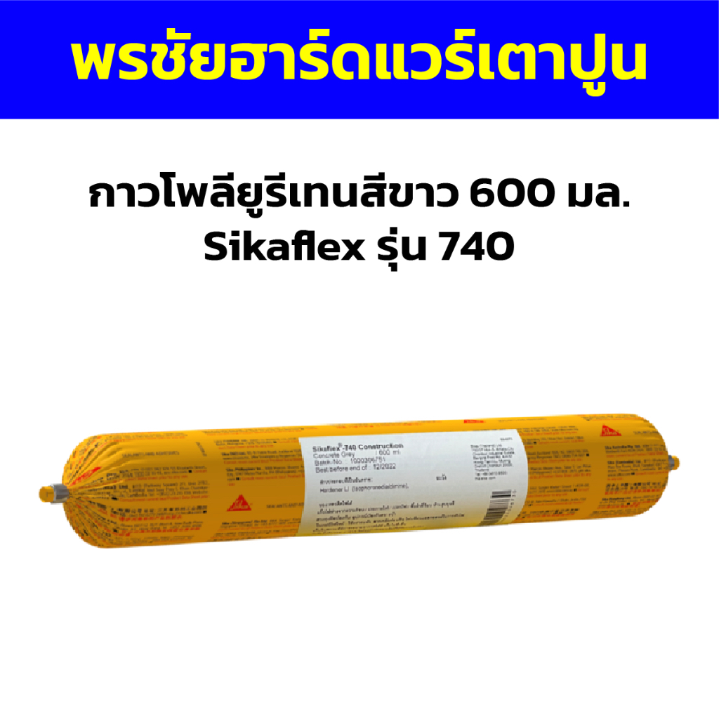 กาวโพลียูรีเทนสีขาว 600 มล. Sikaflex รุ่น 740