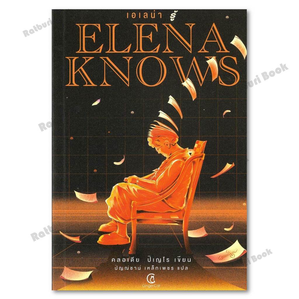 หนังสือ Elena knows:เอเลน่า รู้