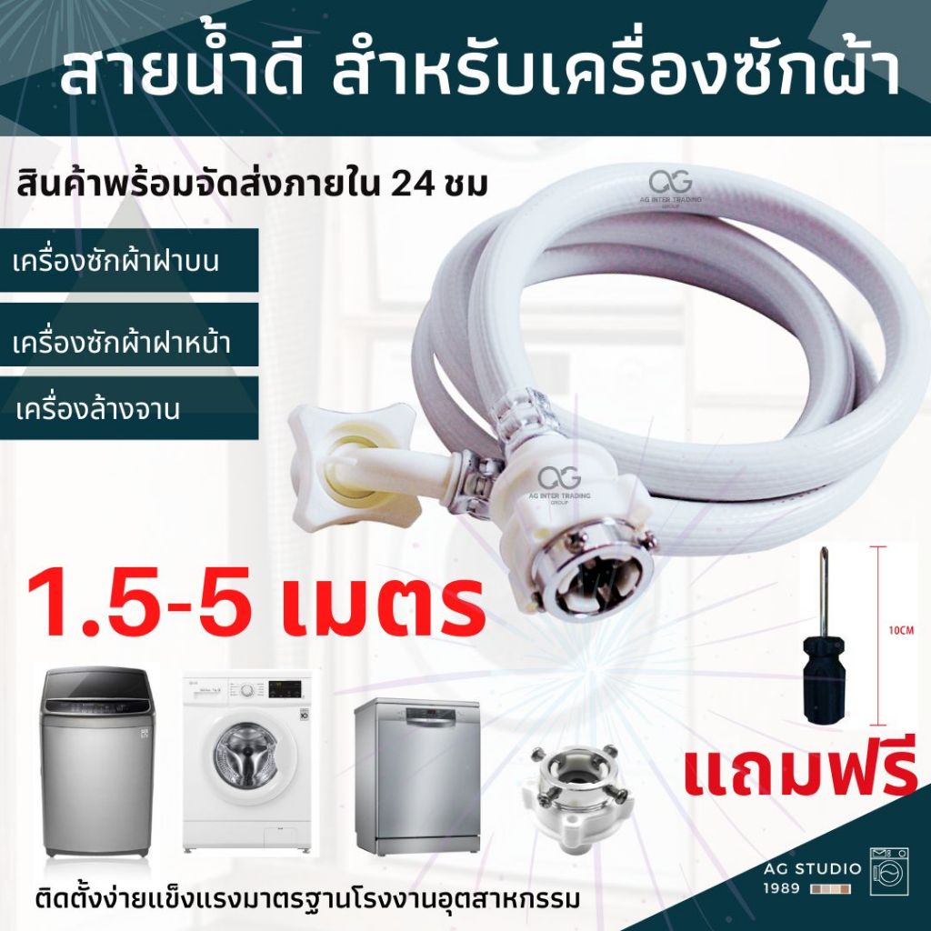 สายน้ำเข้าเครื่องซักผ้า ท่อน้ำดี 1.5-5 เมตร"ใช้ได้ทุกรุ่น" สายน้ำเข้าเครื่องซักผ้า หัวขนาด 25 mm1/2" พร้อมจัดส่ง