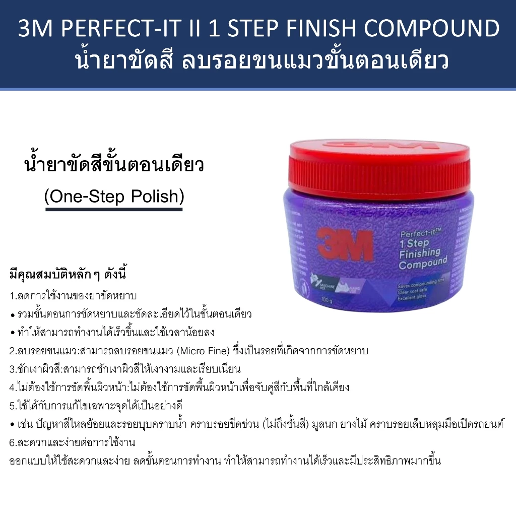 3M PERFECT-IT II 1 STEP น้ำยาขัดสี ลบรอยขนแมว ขนาด 100 กรัม + 3M ผ้าไมโครไฟเบอร์ 30x30 cm. สีฟ้า thumbnail 7