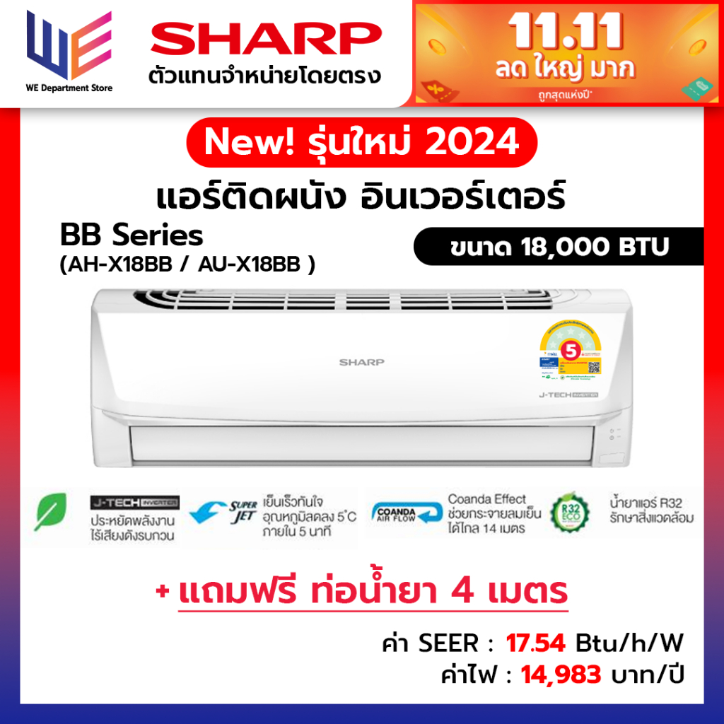 ใหม่ แอร์ ชาร์ป เครื่องปรับอากาศ Sharp ระบบอินเวอร์เตอร์ รุ่น BB Series (AH-X18BB) ขนาด 18000 BTU