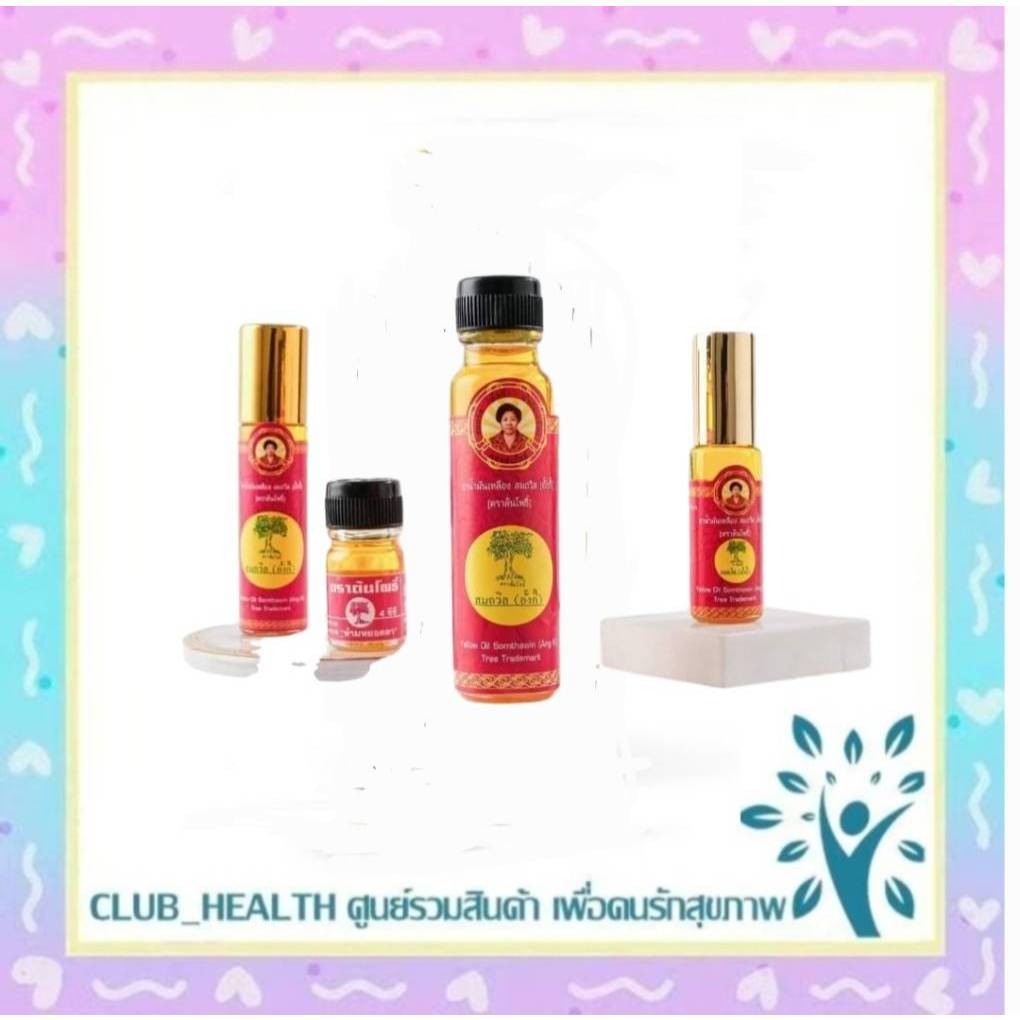 =น้ำมันเหลืองสมถวิล น้ำมันสมถวิล น้ำมันเหลือง ตราต้นโพธิ์